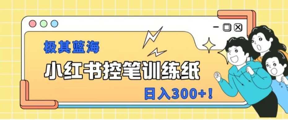 小红书极其蓝海项目,转化率非常高,一部手机即可操作