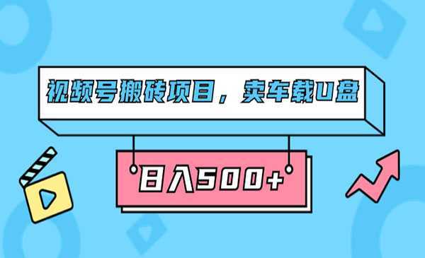 《视频号搬砖项目》卖车载U盘,简单轻松,0门槛日入500+