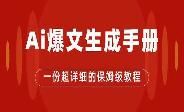 《AI公众号流量主项目》爆文保姆级教程,一篇文章收入2000+