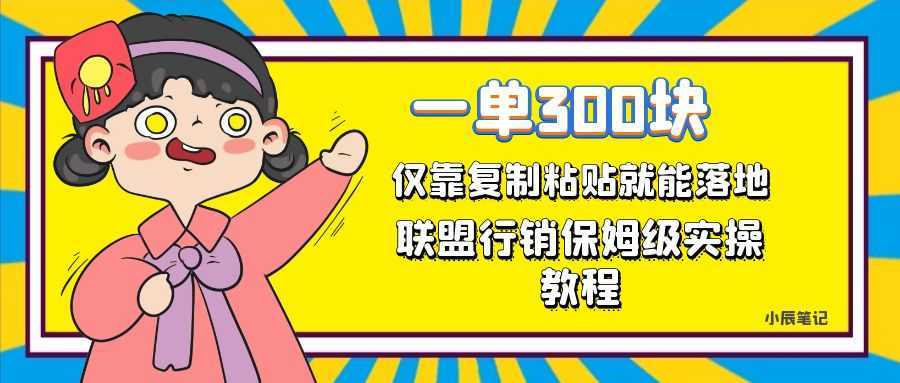 一单轻松300元,仅靠复制粘贴,每天操作一个小时,联盟行销保姆级出单教程