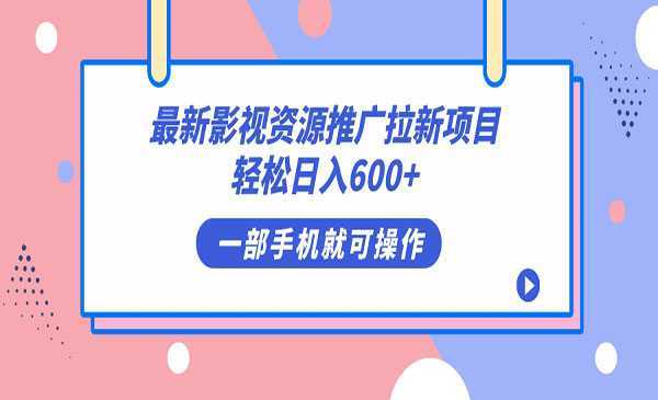 《影视资源拉新项目》轻松日入600+,无脑操作即可
