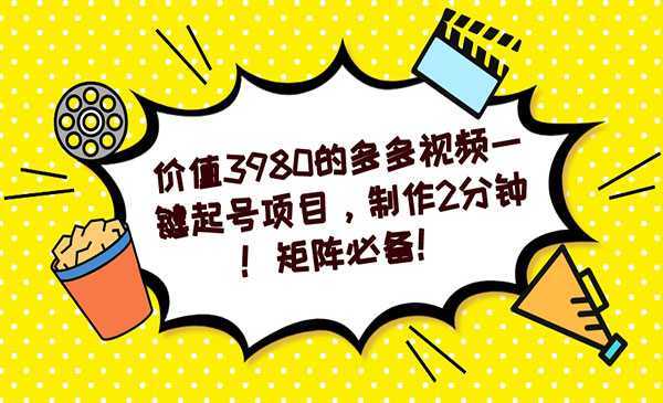 《多多视频一键起号项目》制作2分钟!矩阵必备