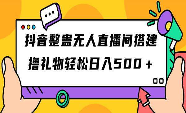 《抖音整蛊无人直播间搭建》撸礼物轻松日入500+游戏软件+开播教程+全套工具