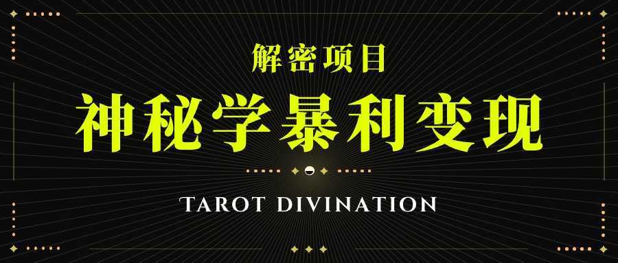 塔罗牌神秘学暴利变现,个人月入三万,团队月入十万!