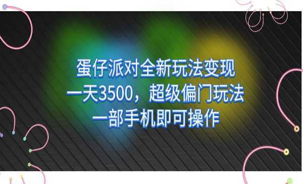 《蛋仔派对全新玩法变现》一天3500,超级偏门玩法,一部手机即可操作