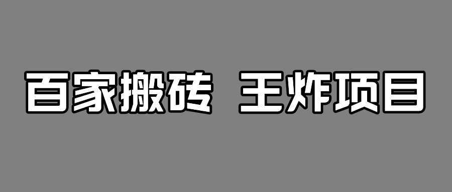 百家最新搬运玩法,有流量就有收益,单号月入5000+