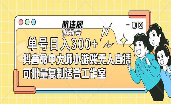 《抖音无人直播游戏项目》可批量复制,单号日入300+