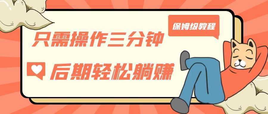 只需操作三分钟,获得被动美金收入,后期轻松躺赚,保姆级教程