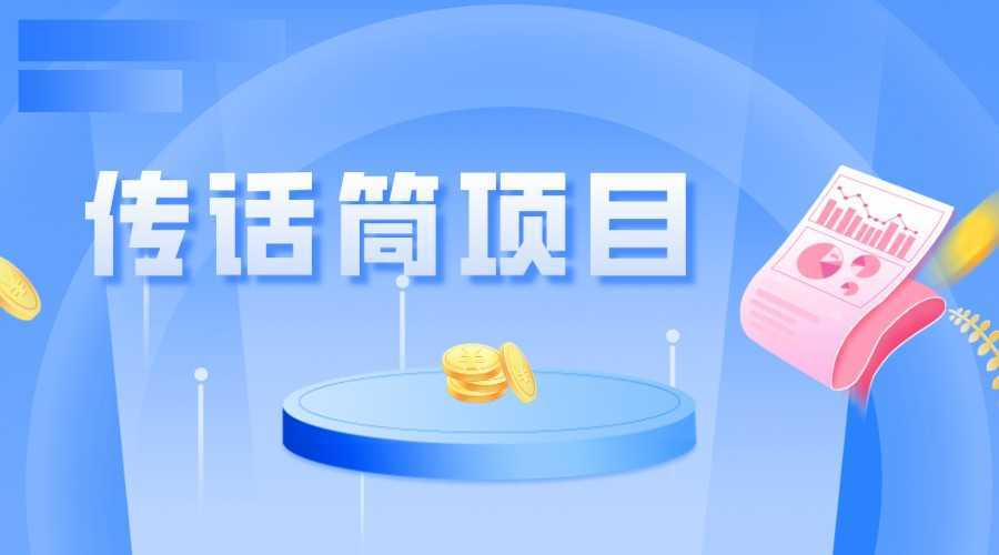 全网首发传话筒项目,简单易上手,日收益300+