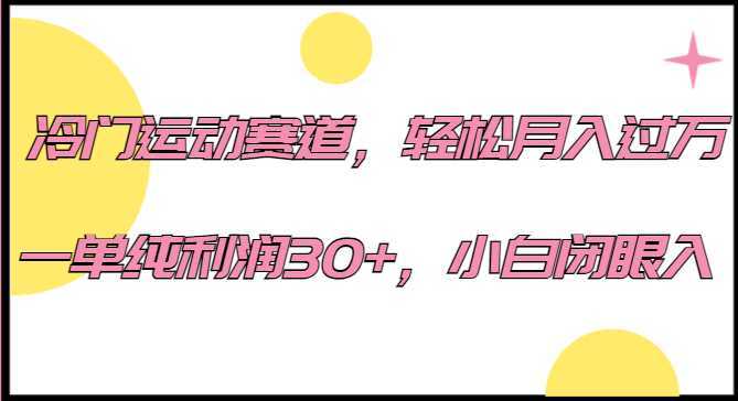 冷门运动赛道,轻松月入过万,一单纯利润30+,小白闭眼入。