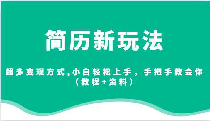 简历新玩法,超多变现方式,小白轻松上手,手把手教会你
