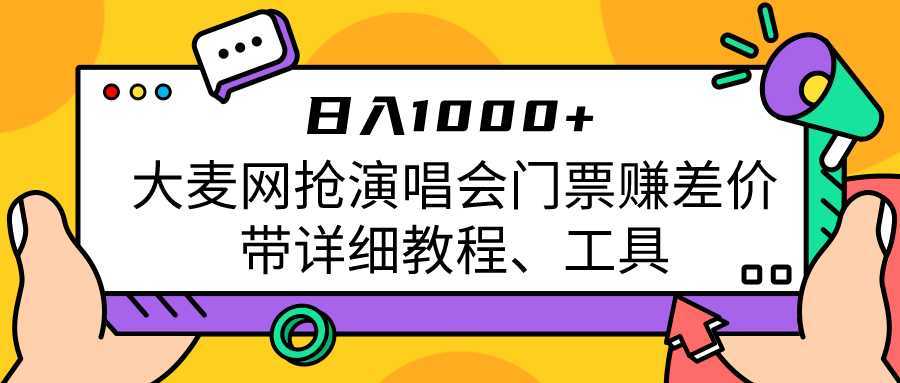 大麦网抢演唱会门票赚差价带详细教程、工具日入1000+