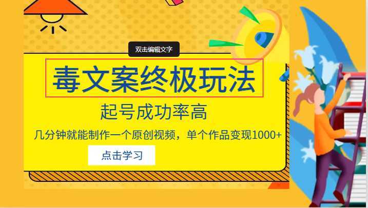 毒文案的终极玩法,起号成功率高,几分钟就能制作一个原创视频,单个作品变