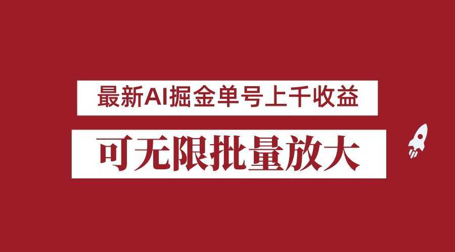 外面收费3w的8月最新AI掘金项目,单日收益可上千,批量起号无限放大