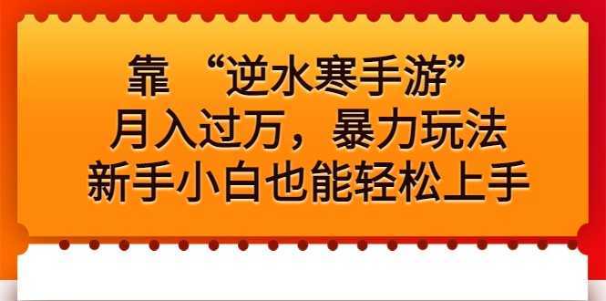 靠 “逆水寒手游”月入过万,暴力玩法,新手小白也能轻松上手
