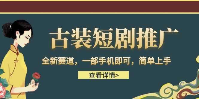 古装短剧推广,全新赛道,一部手机即可,简单上手。