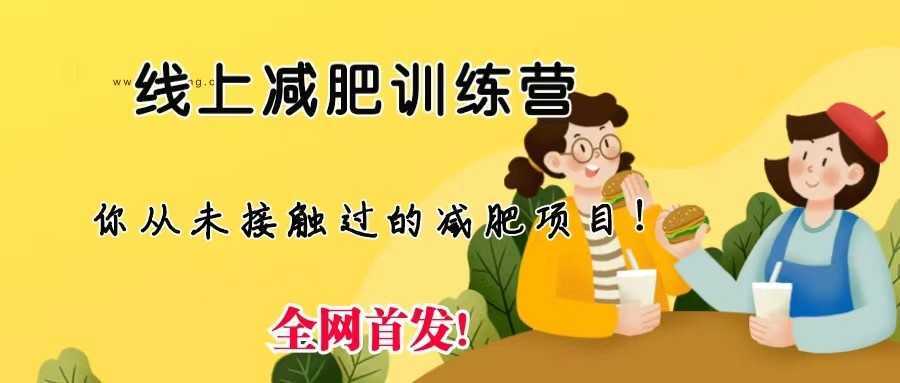 线上减肥训练营,足不出户,仅靠拉几个社群发几条朋友圈,就可实现月入五位