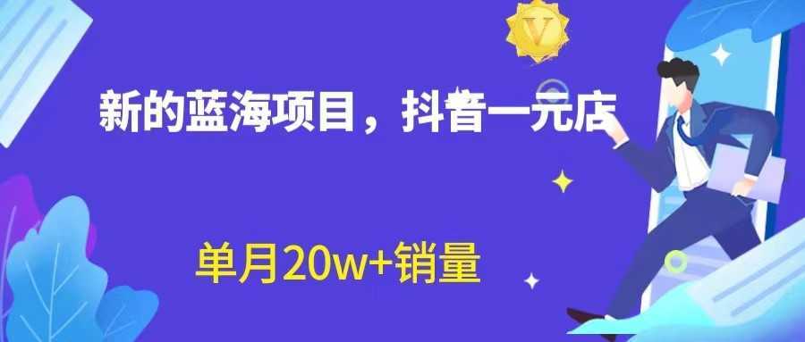 全新的蓝海赛道,抖音一元直播,不用出镜,不用囤货,照读话术也能20w+月销
