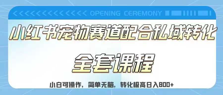 实测日入800的项目小红书宠物赛道配合私域转化玩法,适合新手小白操作,简单无脑