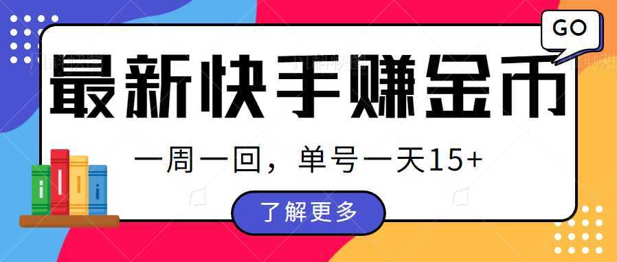 最新快手周周赚金币吃瓜玩法,多号多撸,一周一回单号一天15+