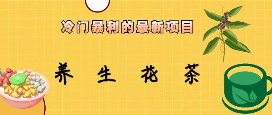 冷门暴力的最新项目,养生花茶,八九月份的红利期马上到来,两个月10w+