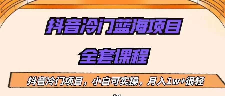外面收费1288的抖音冷门蓝海项目,新手也可批量操作,月入1W+