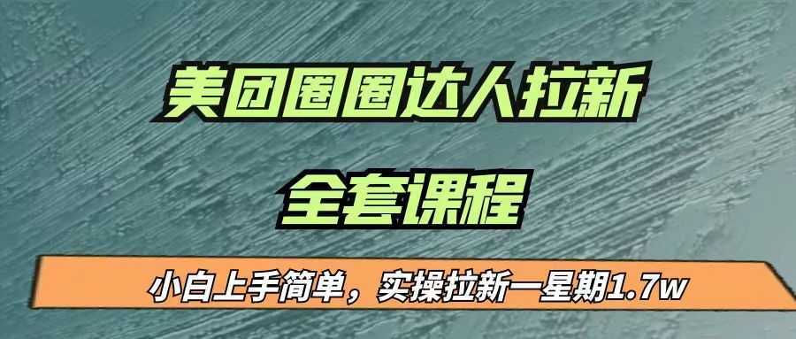 最近很火的美团圈圈拉新项目,小白上手简单,实测一星期收益17000