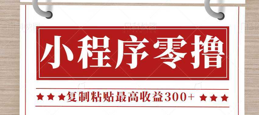 0门槛小项目,小程序发布句子,最高收益300+,操作简单!【视频教程】