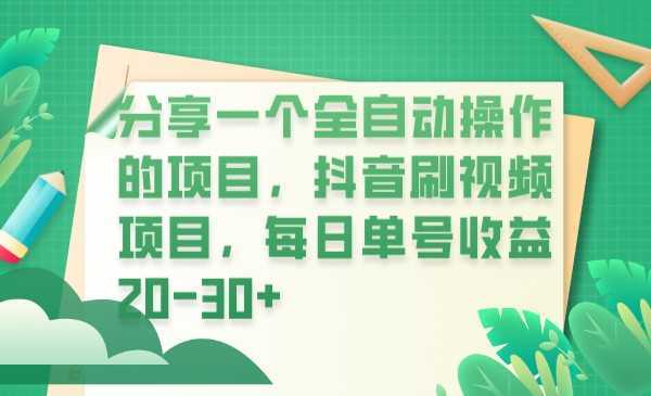 分享一个全自动操作的项目,抖音刷视频项目,每日单号收益20-30+