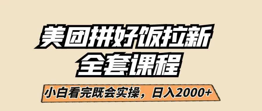 美团拼好饭拉新,一单5元,小白看完直接操作赚钱,闭眼日入2000+!