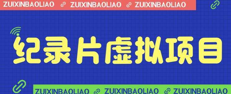 价值1280的蓝海纪录片虚拟项目,保姆级教学,轻松日入600+