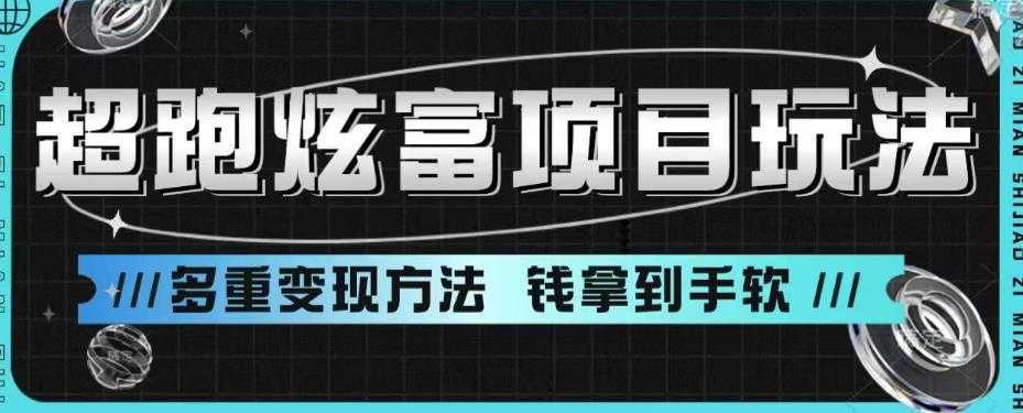超跑炫富项目玩法,多重变现方法,让你轻松月收益10W+