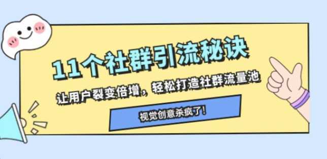 11个社群引流秘诀,让用户裂变倍增,轻松打造社群流量池