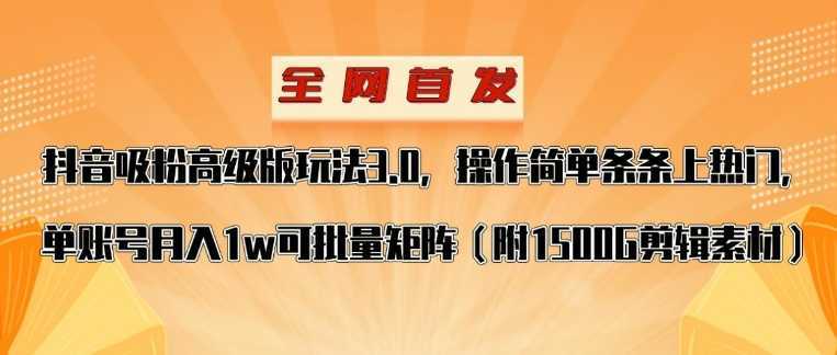 抖音涨粉高级版玩法,操作简单条条上热门,单账号月入1w