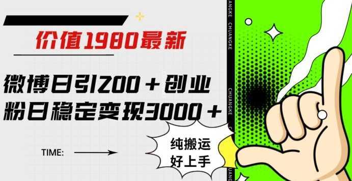 微博日引200+创业粉日稳定变现3000+纯搬运无脑好上手!