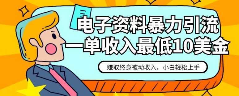 电子资料暴力引流,一单最低10美金,赚取终身被动收入,保姆级教程