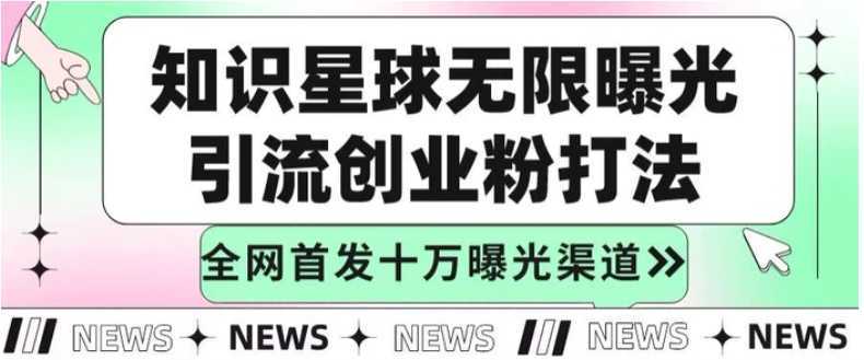 知识星球无限加群裂变思路,结合脚本实现十万精准曝光引流创业粉