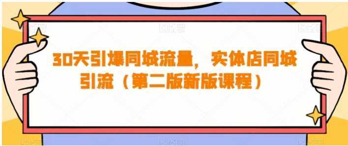 30天引爆同城流量,实体店同城引流