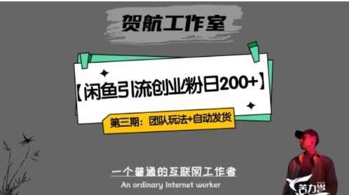 暴力引流,无脑搬运,闲鱼创业粉引流一天200+,更新全自动发货的团队闭环模式【揭秘】