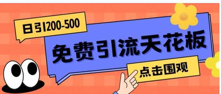 【高端精品】日引50-200精准粉,操作一次被动添加到爆