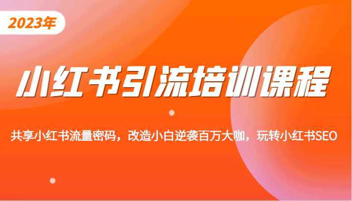 小红书引流培训课程,教你零基础玩转小红书,素人逆袭百万流量大咖!