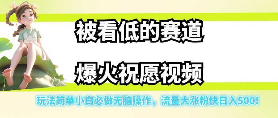 被看低的赛道爆火祝愿视频,玩法简单小白必做无脑操作,流量大涨粉快日入500!