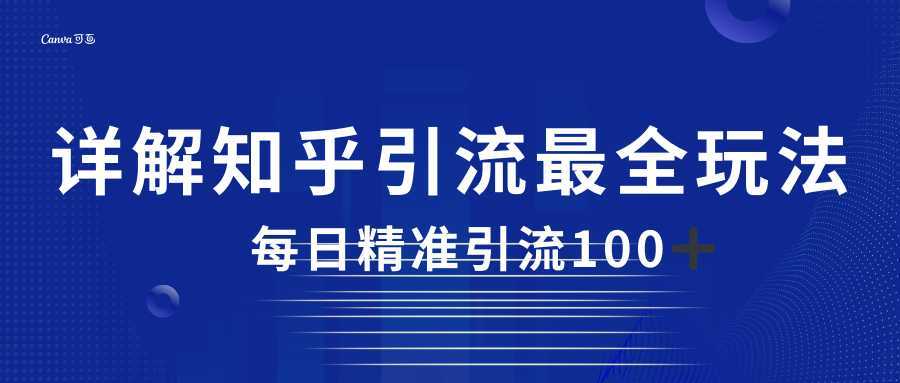 2023知乎引流最全玩法,每日精准引流100+