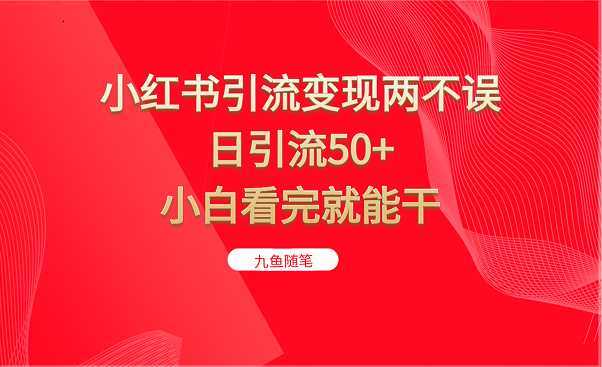 小红书引流变现两不误,日引流50+,小白看完就能干
