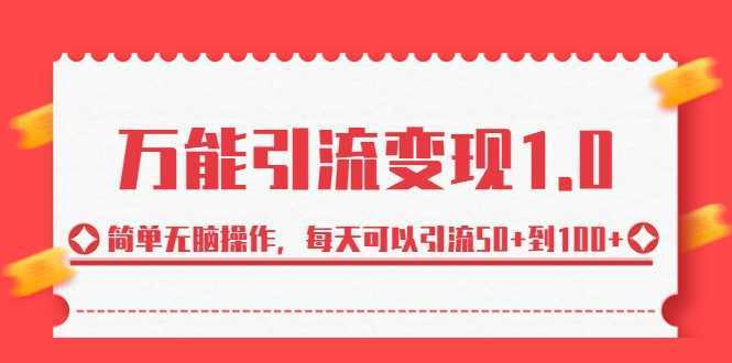 万能引流变现1.0,简单无脑操作,每天可以引流50+到100+