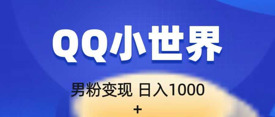 流量巨大的男粉项目新玩法,在QQ小世界里引流,一部手机即可操作,一天1000