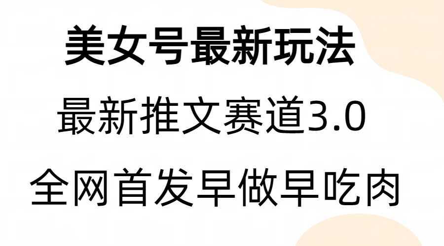 全新模式,全网首发,亲测三个视频涨粉6w【附带教程和素材】