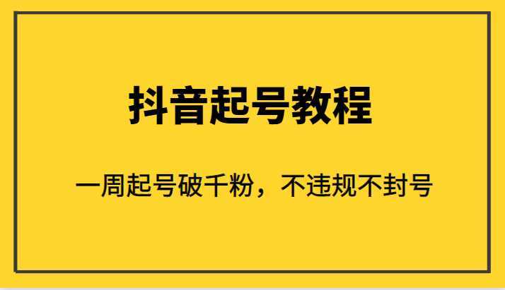 外面1980的抖音起号教程,一周起号破千粉,不违规不封号