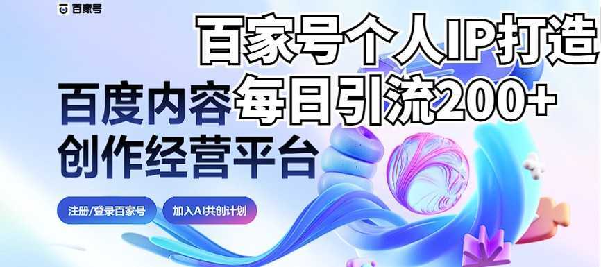 新式百家号AI引流,实测日引流200+,VX都频繁了