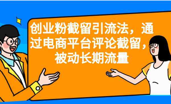 创业粉截留引流法,通过电商平台评论截留,被动长期流量